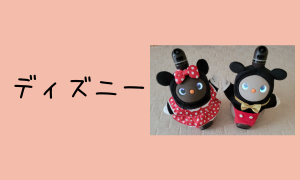 ディズニー